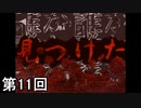 【霧雨が降る森】小雨も滴るいい侍 第11回【実況】