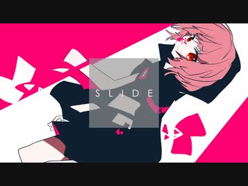 スライド / 可不