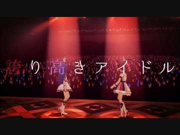 【ミリシタMAD】誇り高きアイドル【Honeyworks】
