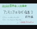 【高校化学の入門編】アンモニアはなぜ塩基?《前半》