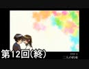 【霧雨が降る森】小雨も滴るいい侍 第12回(終)【実況】