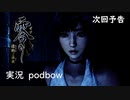【零　濡鴉の巫女】次シリーズ予告【podbow】