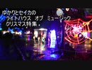 【ボイロラジオ】ゆかりとセイカのライトハウス　オブ　ミュージック　クリスマス特集　結月ゆかり誕生祭＆紲星あかり誕生祭