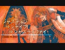 ジャスティン⇒ジャイブ⇒ジャスティファイ feat*架詩ナホム || UTAU新音源配布カバー