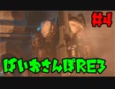 【縛り実況】ばいおさんぽRE3  Part 4【バイオハザードRE:3】