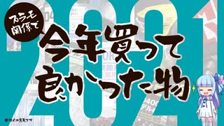 2021年「プラモ関係で今年買って良かったもの」