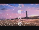 瓦礫の塔 - kemu / うたたう【歌ってみた】