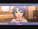 【ミリシタ】豊川風花 マイオンリー衣装&全SSR(通常衣装)紹介【ユニットMV】