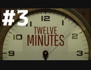 はじめての『TWELVE MINUTES』実況プレイ＃３