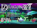 実況 ◇ セブンスドラゴン2020 ◇ 第44幕