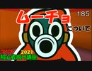マリオ初心者向け講座　１８５回「ムーチョについて」