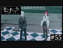『モナーク/Monark』初見プレイ【55】