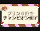 プリン王に俺はなる！！#0『ポケットモンスター ブリリアントダイヤモンド』
