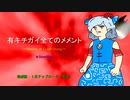 （音声のみ）有キチガイ全てのメメント～Memory of Fossil Chargy.【東方充電男】
