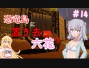 【ARK:Survival Evolved】恐竜島に置き去六花　Part14【CeVIO実況】