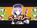 ベーカリー / 結月ゆかり