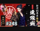 イケメン乱舞！『刀剣乱舞』実況プレイ　248