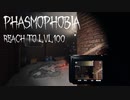 【Phasmophobia】結月ゆかり、レベル100に到達する