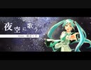 夜空に歌う feat.初音ミク / Anchor