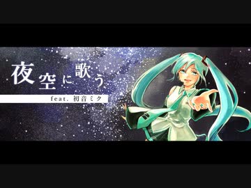 夜空に歌う feat.初音ミク / Anchor