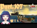 やっと見つけた砂上船！乗り込め乗り込めぇ！【ゼルダの伝説 スカイウォードソードHD】Part１０７