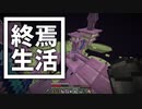 終焉 生活 #20 [ゆっくりMinecraft実況]