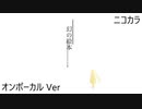 ニコカラ／幻の絵本／on vocal