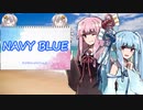 【A.I.VOICEカバー】ネイビー・ブルー /琴葉茜・葵