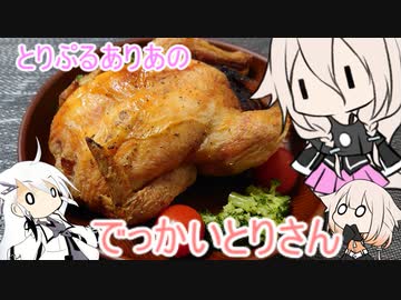 とりぷるありあのでっかいとりさん