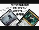 発生の根本原理大好きマンとMTGアリーナ番外編、アルケミー、ゴルガリトレジャーティボルト