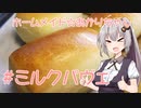ホームメイド☆あかりちゃん「ミルクパヴェ」