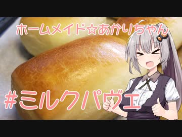 ホームメイド☆あかりちゃん「ミルクパヴェ」