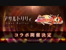 【アサルトリリィ Last Bullet】イベントストーリー コラボ予告