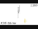 ニコカラ／幻の絵本／off vocal