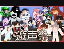 ゆっくり遊声祭まとめ動画 その１