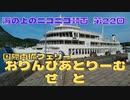 【海ニコ22】国際両備フェリー「おりんぴあどりーむせと」乗船【おしゃべり探検】
