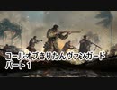 【Call of Duty: Vanguard】 コールオブきりたんヴァンガード パート1 【VOICEROID実況】