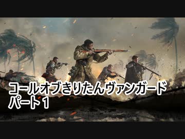 【Call of Duty: Vanguard】 コールオブきりたんヴァンガード パート1 【VOICEROID実況】