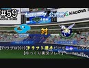 【パワプロ2019】　ペナント　ドラフト選手だけで日本一になる【ゆっくり実況】　part59