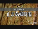 【SCP-TALE朗読】止まぬ蝉しぐれ