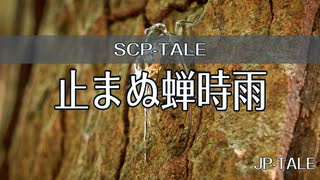 【SCP-TALE朗読】止まぬ蝉しぐれ