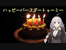 【きずゆか誕生祭】ハッピーバースデートゥーミー【VOICEROID劇場】