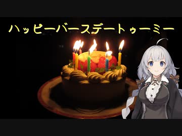 【きずゆか誕生祭】ハッピーバースデートゥーミー【VOICEROID劇場】