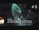 【Bloodborne】月の光の導きを探しに行く #8【HUD縛り】ｰ聖堂街ｰ