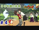 【実況プレイ】現代から未来へ【妖怪ウォッチ４ぷらぷら】part4