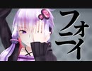【CeVIO AI】結月ゆかりで「フォニイ」