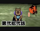 ＃２２　最後の八犬士【大神　絶景版】