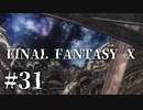 【実況】20年越しに結末を見届けるRPG | FINAL FANTASY Ⅹ | #31