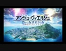 【アンジュヴィエルジュ】 OPムービー (2018年以降/ラストエディションver.)