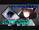 【MTGアリーナ】ジトメガネきりたんのMTGファンデッキ動画【オリークの伝承魔道士】